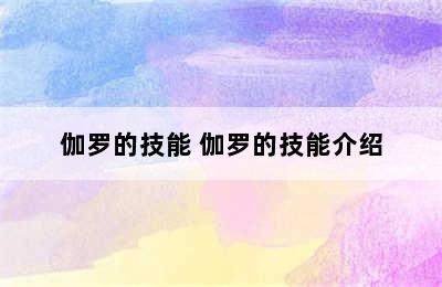 伽罗的技能 伽罗的技能介绍